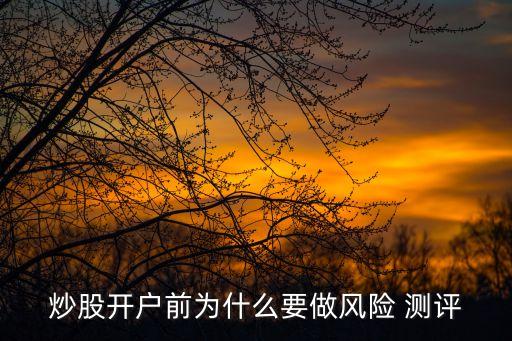 炒股開戶前為什么要做風(fēng)險(xiǎn) 測評