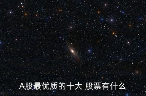 最具投資價(jià)值的股票,中國(guó)唯一可以長(zhǎng)期持有的股票