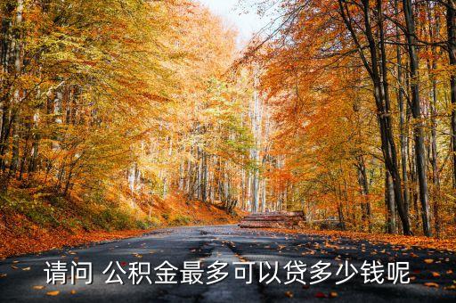 陽煤集團(tuán)住房公積金貸款