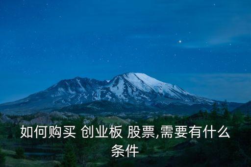 如何購(gòu)買 創(chuàng)業(yè)板 股票,需要有什么條件