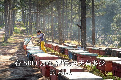 5000萬(wàn)存銀行一年利息,銀行借十萬(wàn)塊錢(qián)一年利息多少錢(qián)
