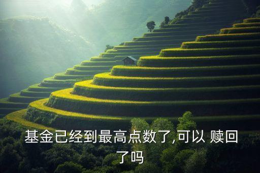 基金凈值高時贖回,基金當(dāng)天贖回凈值按照哪一天計算