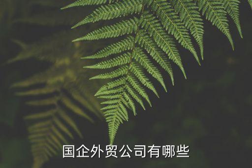 國(guó)企外貿(mào)公司有哪些