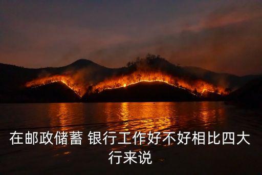 郵儲銀行上市后待遇,中國郵儲銀行上市