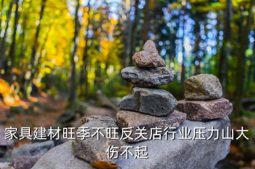 北京家居賣場(chǎng)倒閉,北京比較大的家居賣場(chǎng)