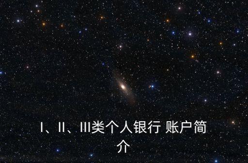 I、II、III類個人銀行 賬戶簡介
