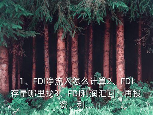 1、FDI凈流入怎么計算2、FDI存量哪里找3、FDI利潤匯回、再投資、利...