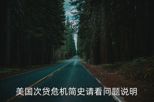美國(guó)次貸危機(jī)簡(jiǎn)史請(qǐng)看問(wèn)題說(shuō)明