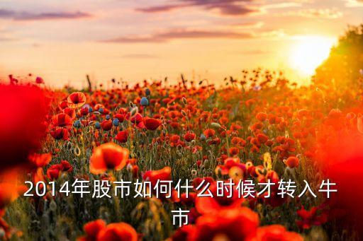 2014年股市如何什么時候才轉入牛市