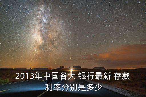 2013年中國(guó)各大 銀行最新 存款 利率分別是多少