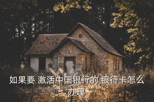 如果要 激活中國(guó)銀行的 銀行卡怎么辦理
