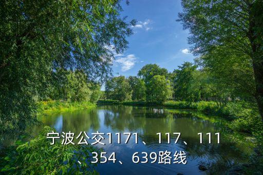  寧波公交1171、117、111、354、639路線