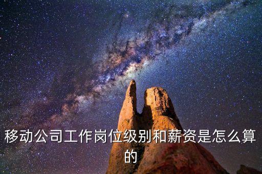 中國移動(dòng)高管工資,在中國移動(dòng)上班工資多少