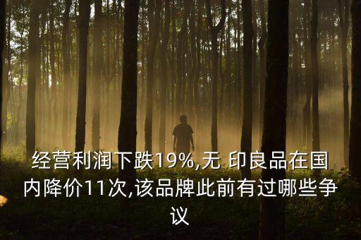 經(jīng)營(yíng)利潤(rùn)下跌19%,無(wú) 印良品在國(guó)內(nèi)降價(jià)11次,該品牌此前有過哪些爭(zhēng)議