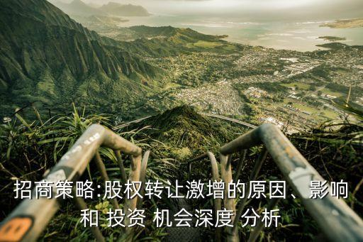 招商策略:股權(quán)轉(zhuǎn)讓激增的原因、影響和 投資 機(jī)會(huì)深度 分析