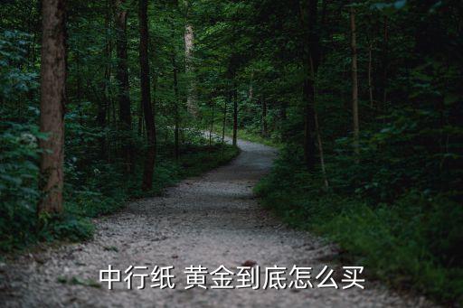 中行紙 黃金到底怎么買(mǎi)