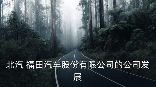 北京福田戴姆勒是國(guó)企嗎,福田戴姆勒汽車(chē)公司是國(guó)企還是私企