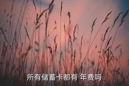 所有儲蓄卡都有 年費嗎
