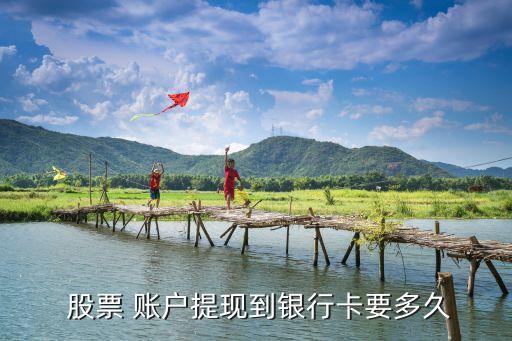  股票 賬戶(hù)提現(xiàn)到銀行卡要多久