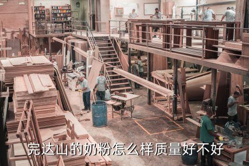  完達山的奶粉怎么樣質量好不好