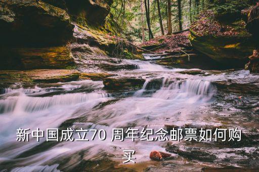 新中國(guó)成立70 周年紀(jì)念郵票如何購(gòu)買(mǎi)