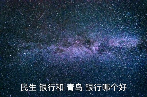 民生 銀行和 青島 銀行哪個好