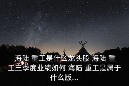 海陸重工股票代碼,中國(guó)重工股票代碼