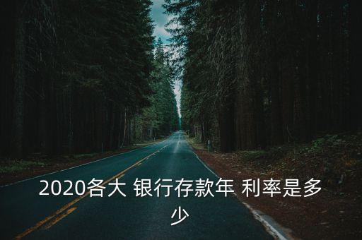 各銀行現行利率,銀行現行利率是什么意思