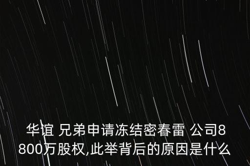  華誼 兄弟申請(qǐng)凍結(jié)密春雷 公司8800萬股權(quán),此舉背后的原因是什么