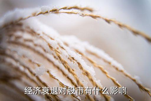經(jīng)濟衰退對股市有什么影響