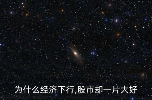 為什么經(jīng)濟下行,股市卻一片大好
