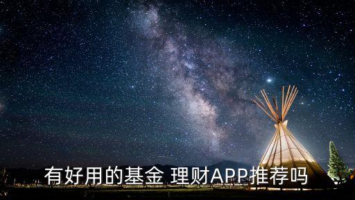 較好的投資理財(cái)平臺(tái),國家正規(guī)投資理財(cái)平臺(tái)名單