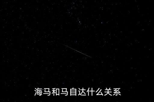  海馬和馬自達什么關系