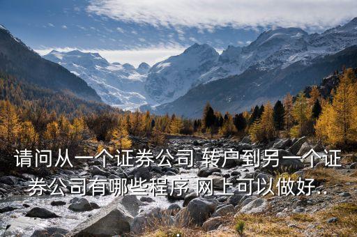 網(wǎng)上股票轉戶會怎么樣,股票轉戶能否網(wǎng)上進行