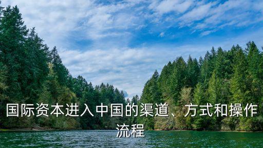 國(guó)際資本進(jìn)入中國(guó)的渠道、方式和操作流程