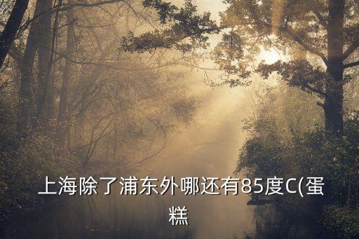 李嘉誠出售上海盛邦國(guó)際大廈