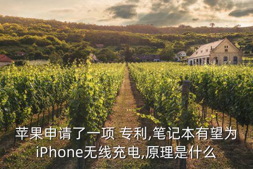 蘋果申請(qǐng)了一項(xiàng) 專利,筆記本有望為iPhone無(wú)線充電,原理是什么