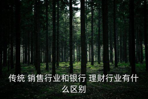 做投資理財(cái)和銷(xiāo)售哪個(gè)好,投資理財(cái)?shù)匿N(xiāo)售好不好做
