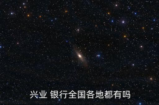  興業(yè) 銀行全國(guó)各地都有嗎