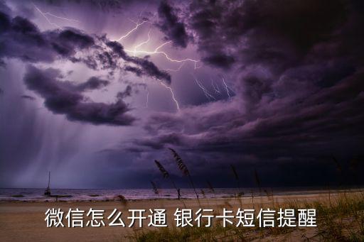 微信怎么開(kāi)通 銀行卡短信提醒