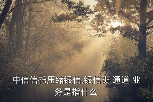 銀行理財通道業(yè)務(wù),銀行網(wǎng)點(diǎn)理財業(yè)務(wù)發(fā)展措施