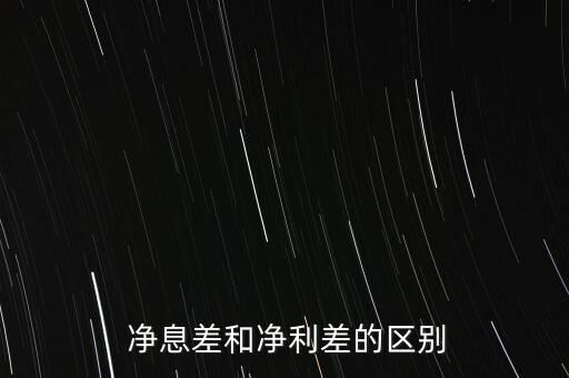 銀行凈息差越高越好還是越低越好