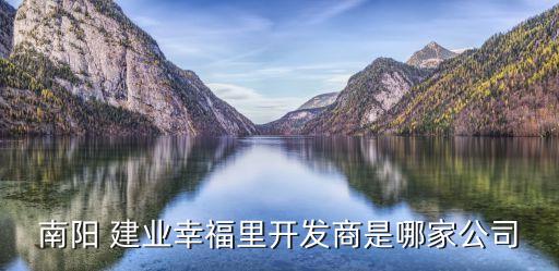 南陽(yáng) 建業(yè)幸福里開(kāi)發(fā)商是哪家公司