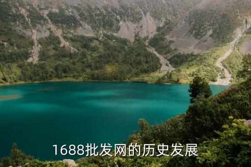 1688批發(fā)網的歷史發(fā)展