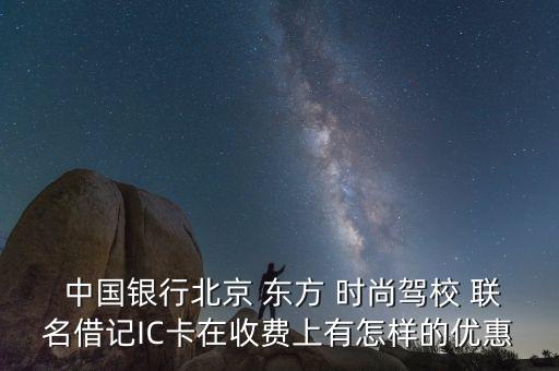 中國銀行東方時尚聯名卡