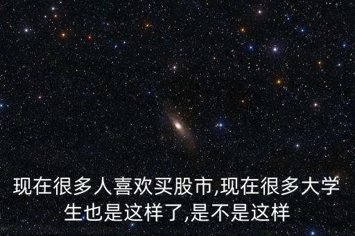 股票?；?回封的股票好不好
