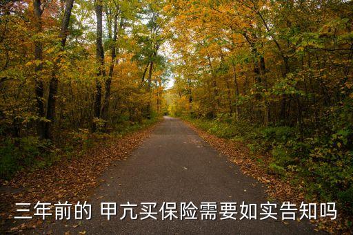 三年前的 甲亢買(mǎi)保險(xiǎn)需要如實(shí)告知嗎