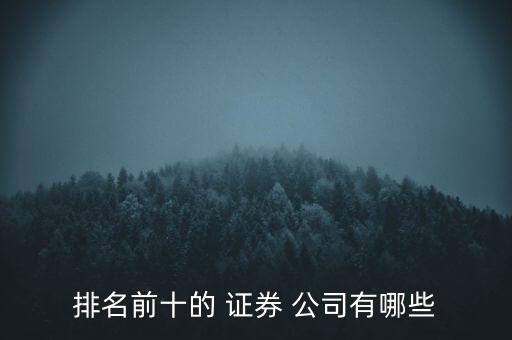 永川有哪些證券公司,永川國(guó)泰君安證券公司