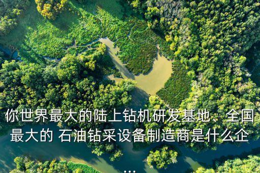 大慶博實石油技術開發(fā)有限公司,大慶中浮石油技術開發(fā)有限公司招聘