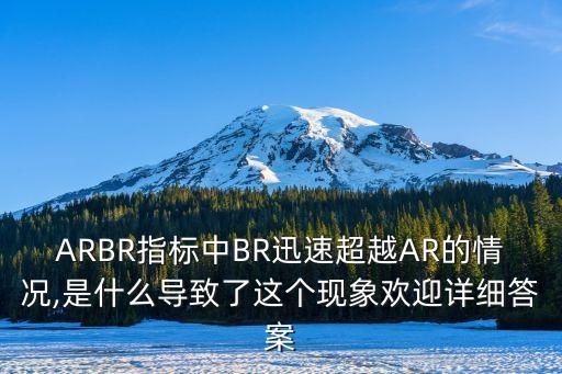 ARBR指標(biāo)中BR迅速超越AR的情況,是什么導(dǎo)致了這個現(xiàn)象歡迎詳細答案